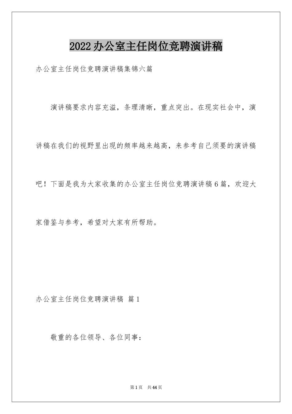 2024办公室主任岗位竞聘演讲稿_72_第1页