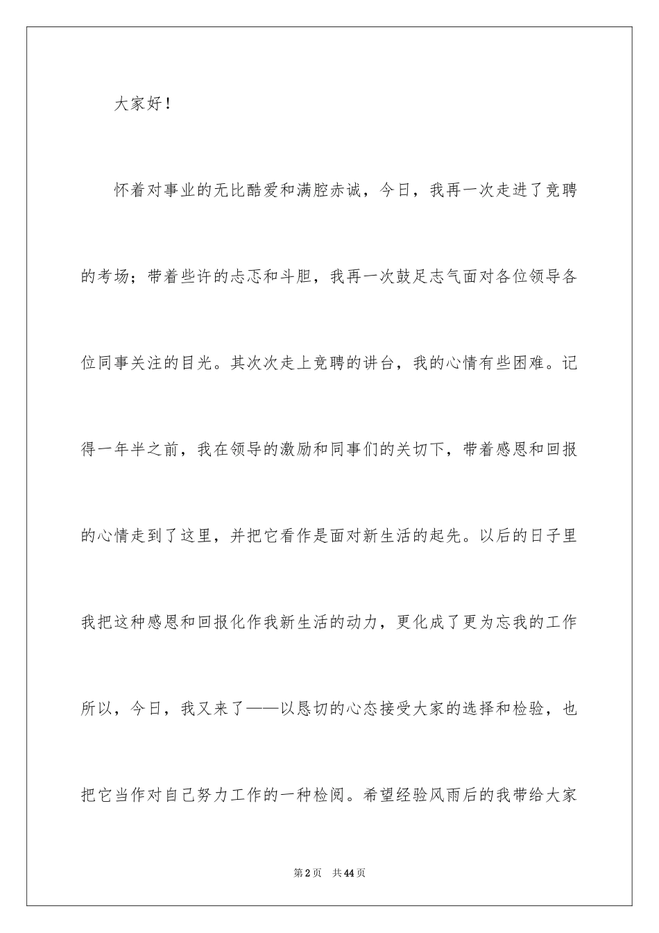 2024办公室主任岗位竞聘演讲稿_72_第2页