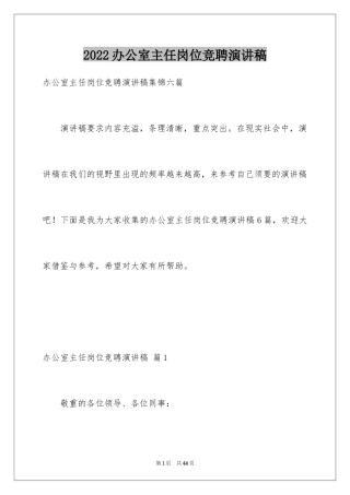 2024办公室主任岗位竞聘演讲稿_72