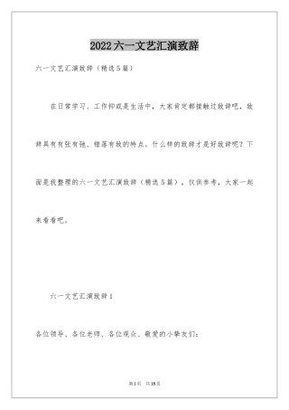 2024六一文艺汇演致辞_1