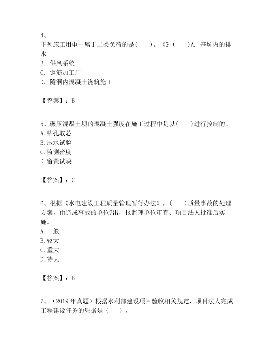 2023年一级建造师之一建水利水电工程实务题库含答案(完整版)_第2页