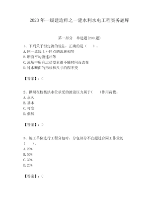 2023年一级建造师之一建水利水电工程实务题库含答案(完整版)