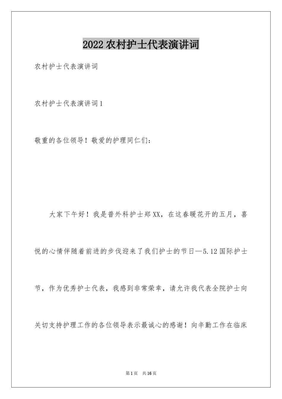 2024农村护士代表演讲词_第1页