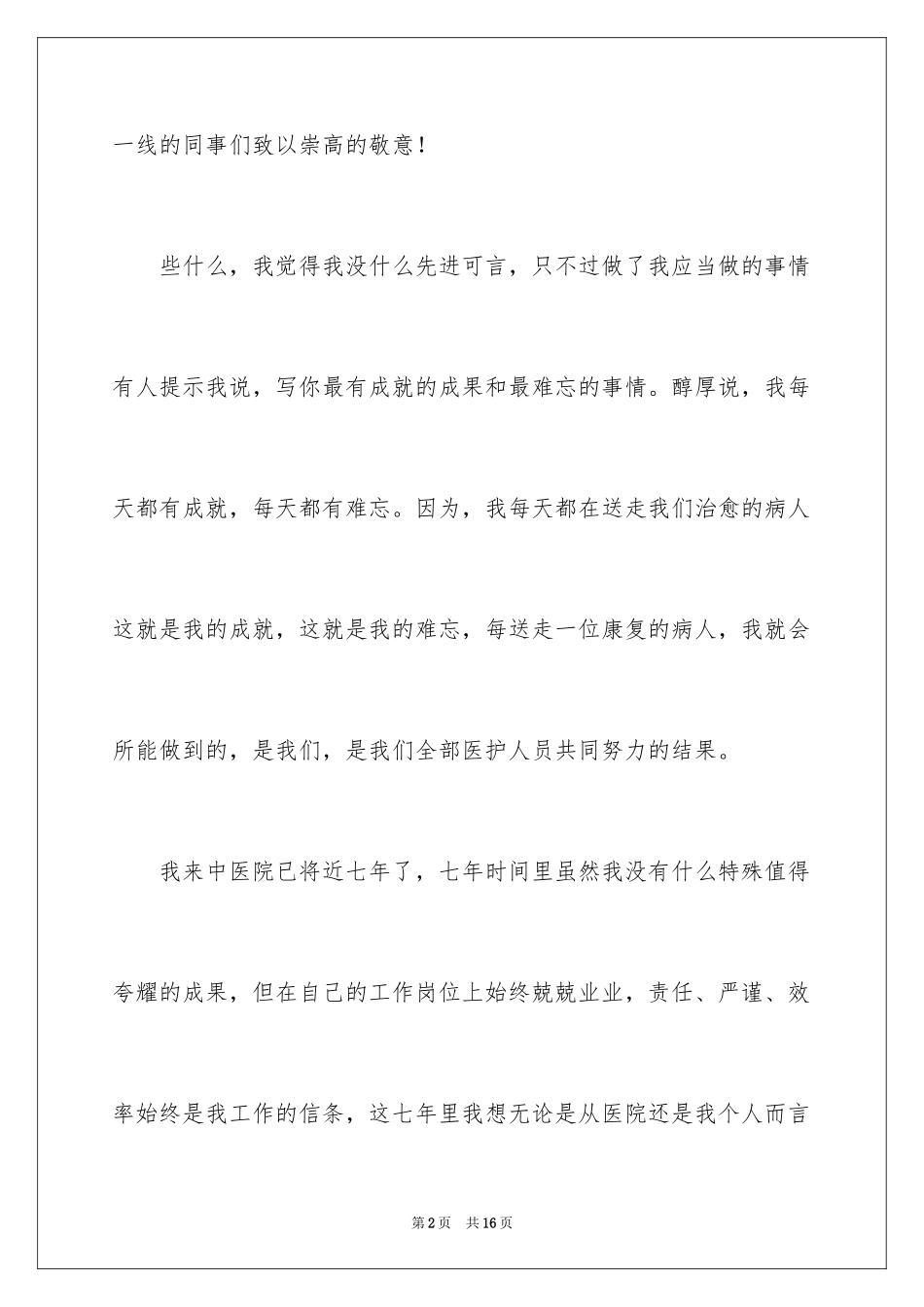 2024农村护士代表演讲词_第2页