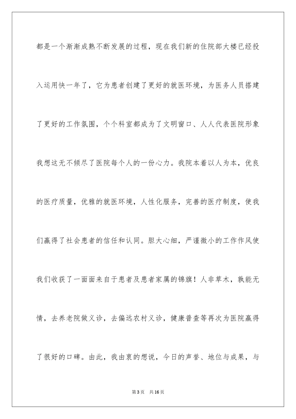 2024农村护士代表演讲词_第3页