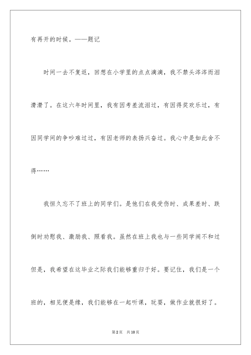 2024告别小学作文400字_1_第2页