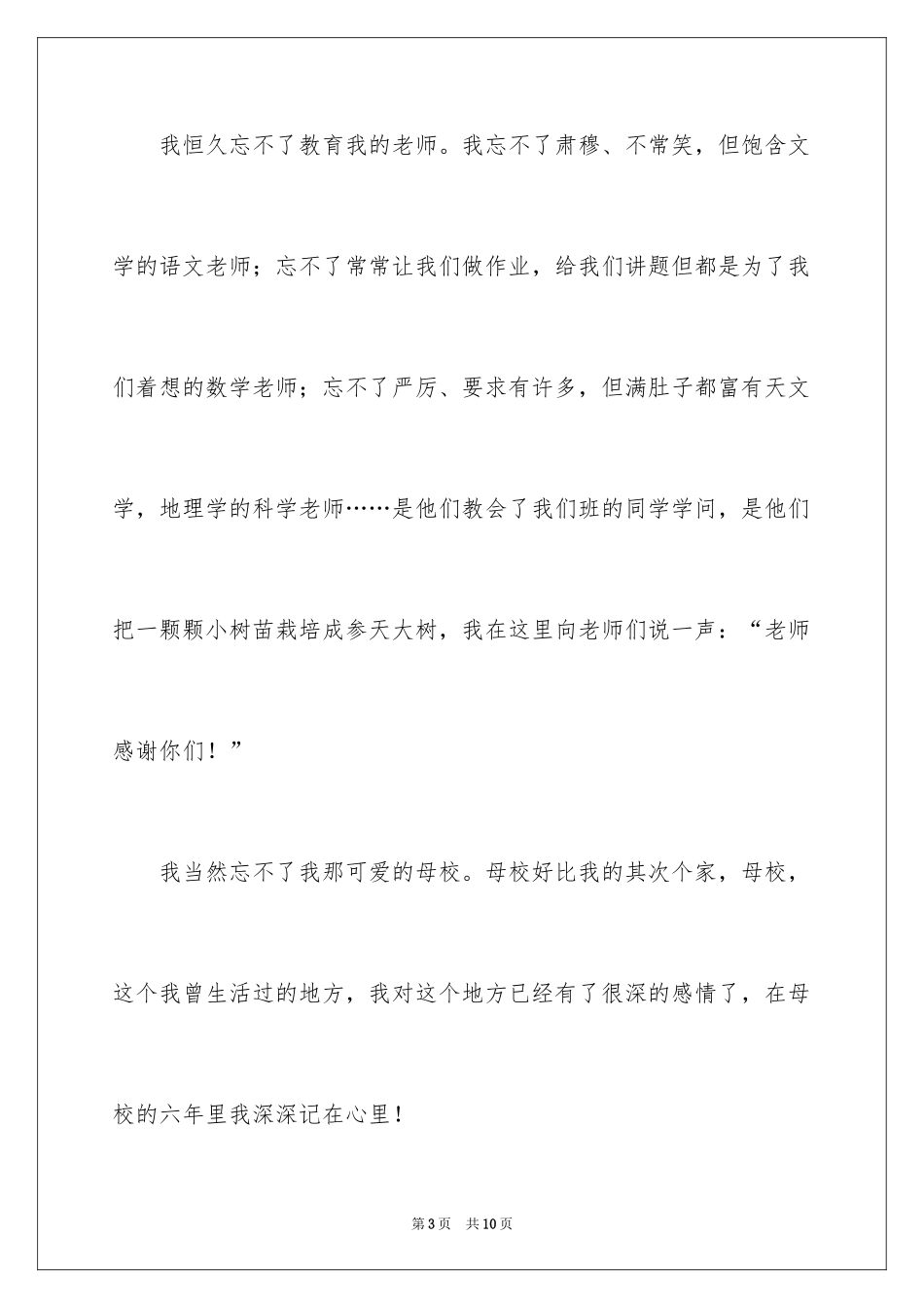 2024告别小学作文400字_1_第3页