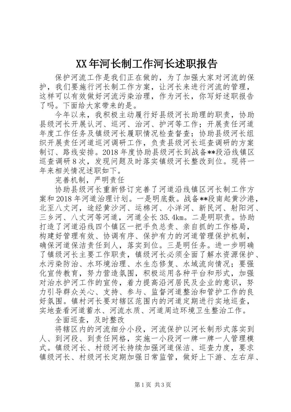 XX年河长制工作河长述职报告_第1页