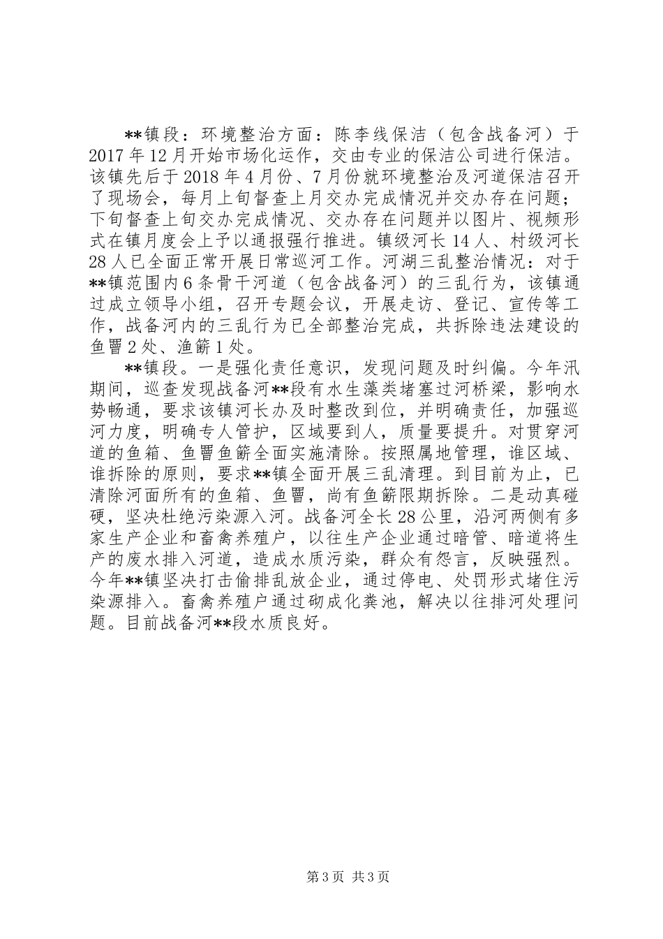 XX年河长制工作河长述职报告_第3页