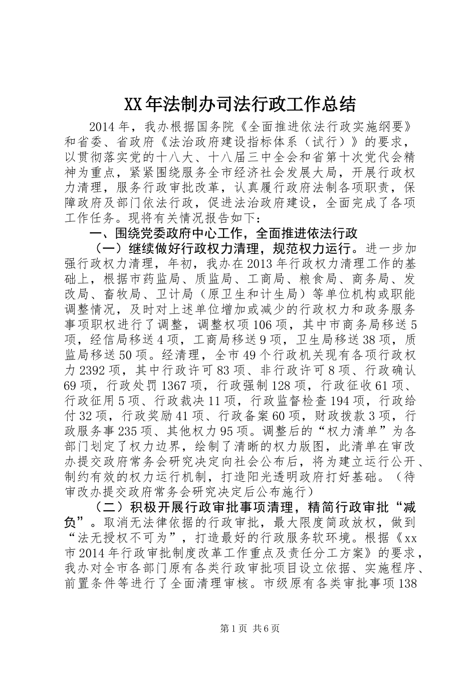 XX年法制办司法行政工作总结_第1页