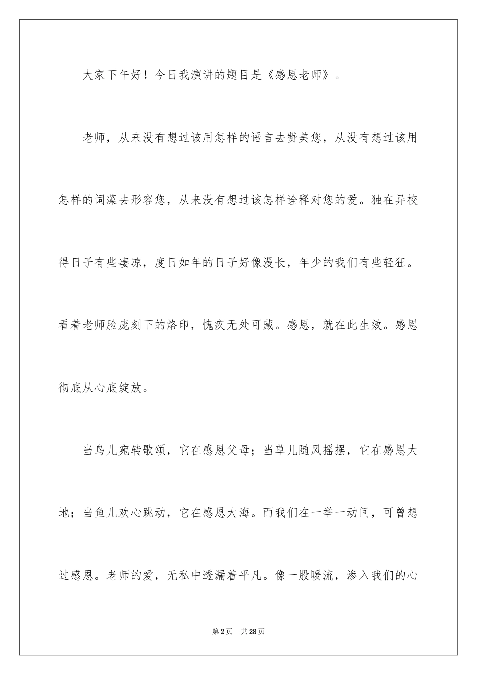 2024学生教师节感恩老师演讲稿_1_第2页