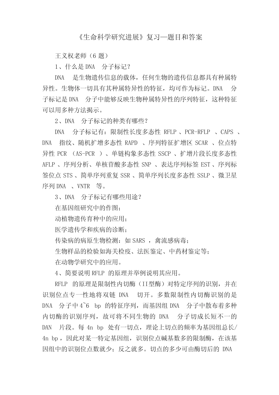 《生命科学研究进展》复习—题目和答案 _第1页