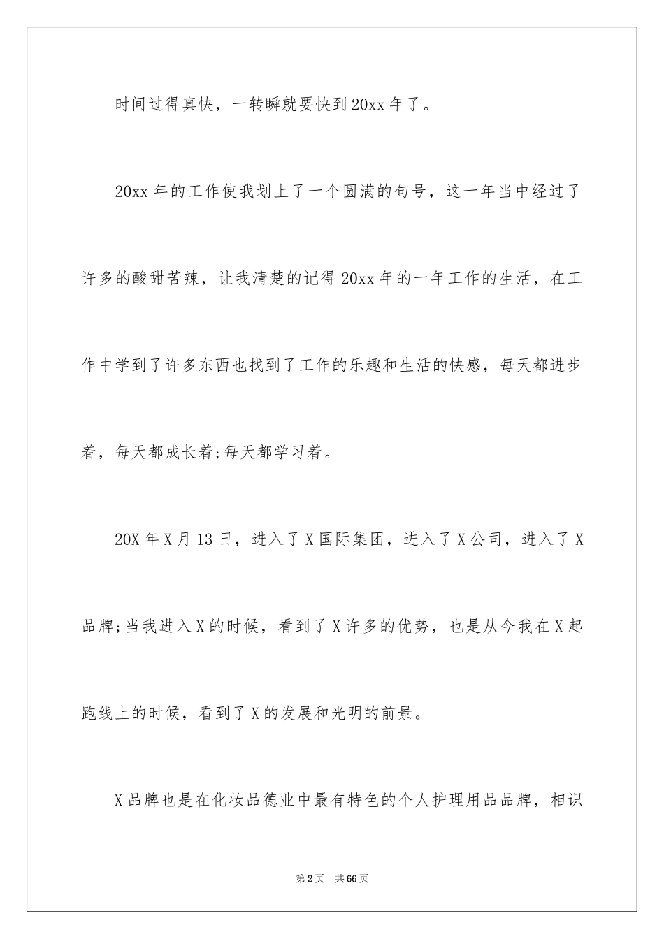 2024化妆品销售工作总结 _第2页