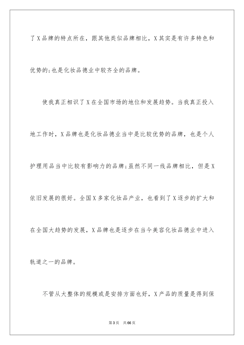 2024化妆品销售工作总结 _第3页