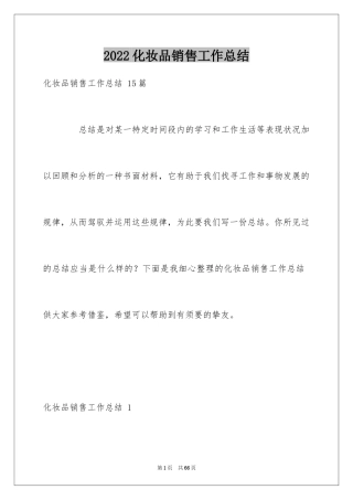 2024化妆品销售工作总结 