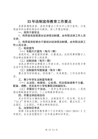XX年法制宣传教育工作要点
