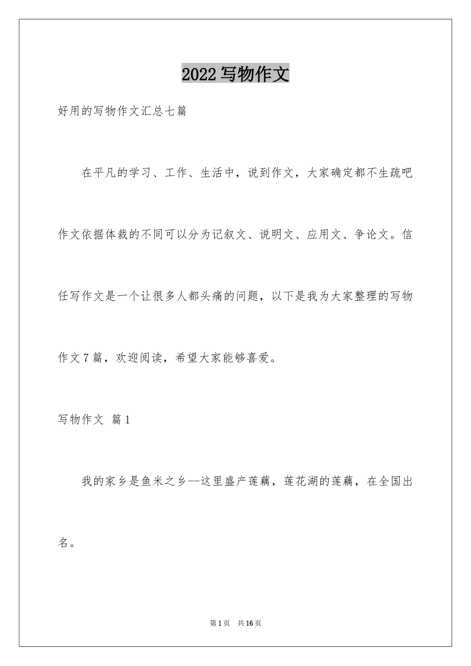 2024写物作文_86_第1页