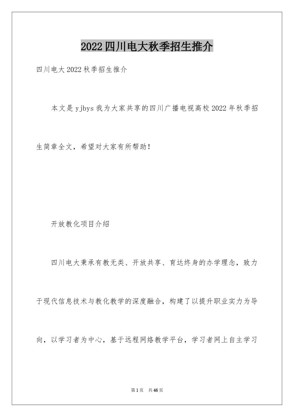2024四川电大秋季招生推介_第1页