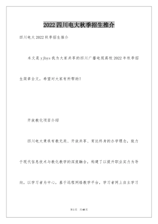 2024四川电大秋季招生推介