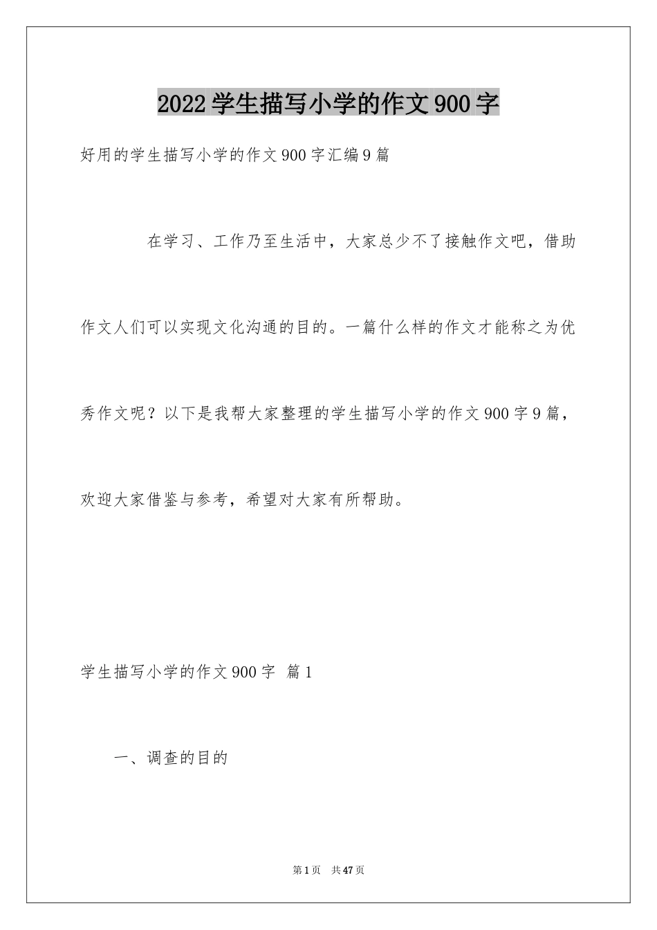 2024学生描写小学的作文900字_3_第1页
