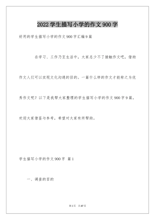 2024学生描写小学的作文900字_3