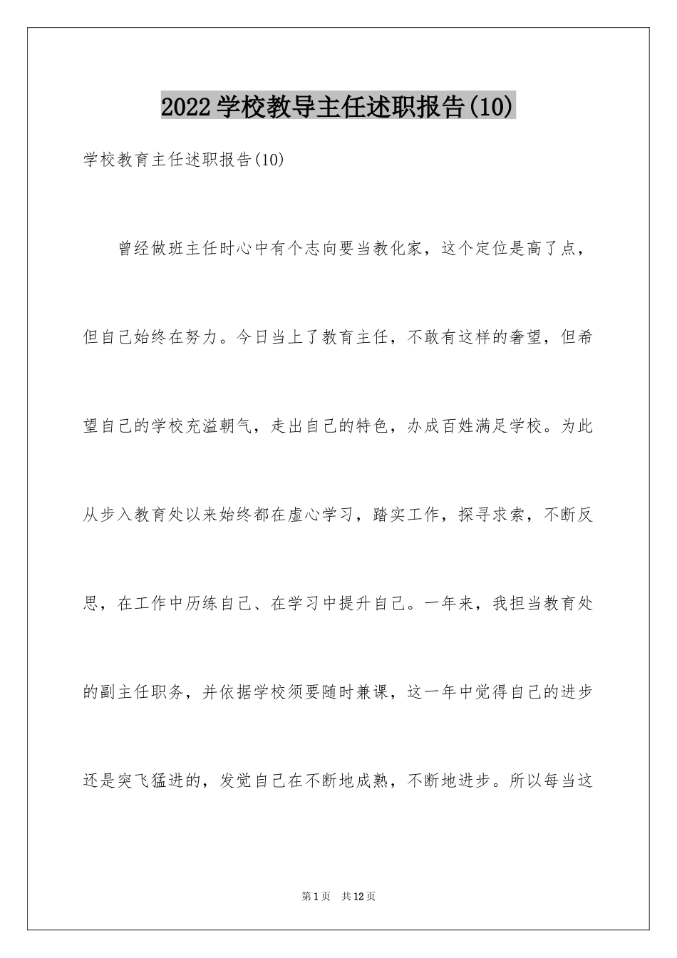 2024学校教导主任述职报告(10)_第1页