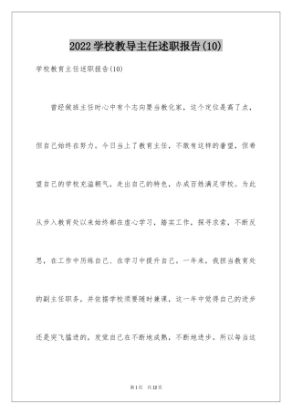 2024学校教导主任述职报告(10)