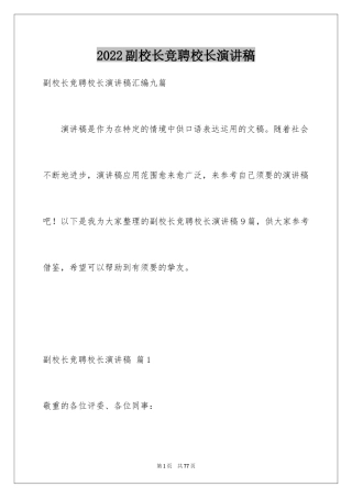 2024副校长竞聘校长演讲稿_474