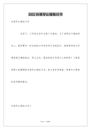 2024向领导认错检讨书_3
