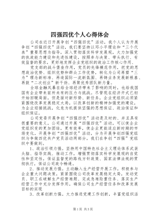 四强四优个人心得体会