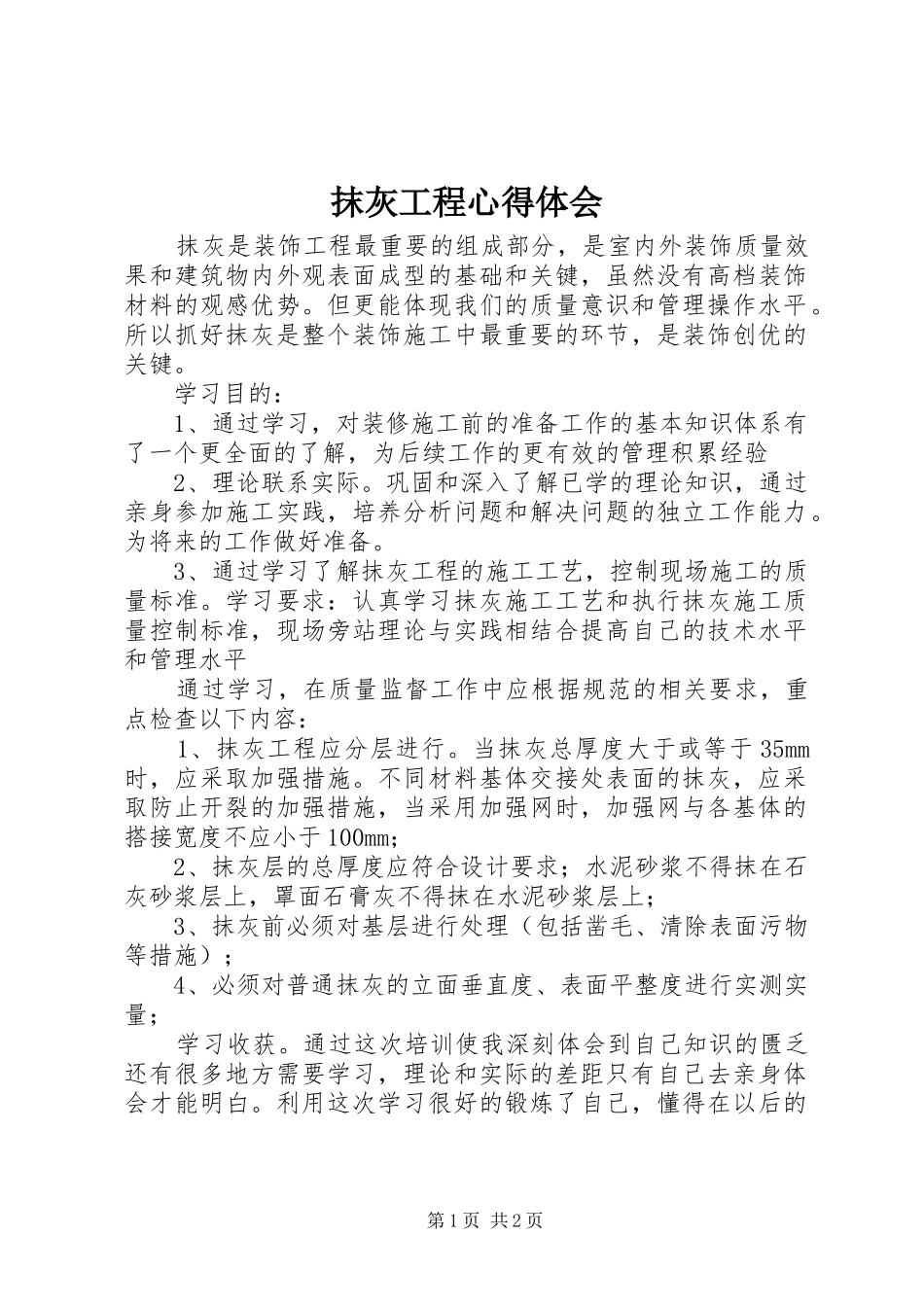 抹灰工程心得体会_第1页
