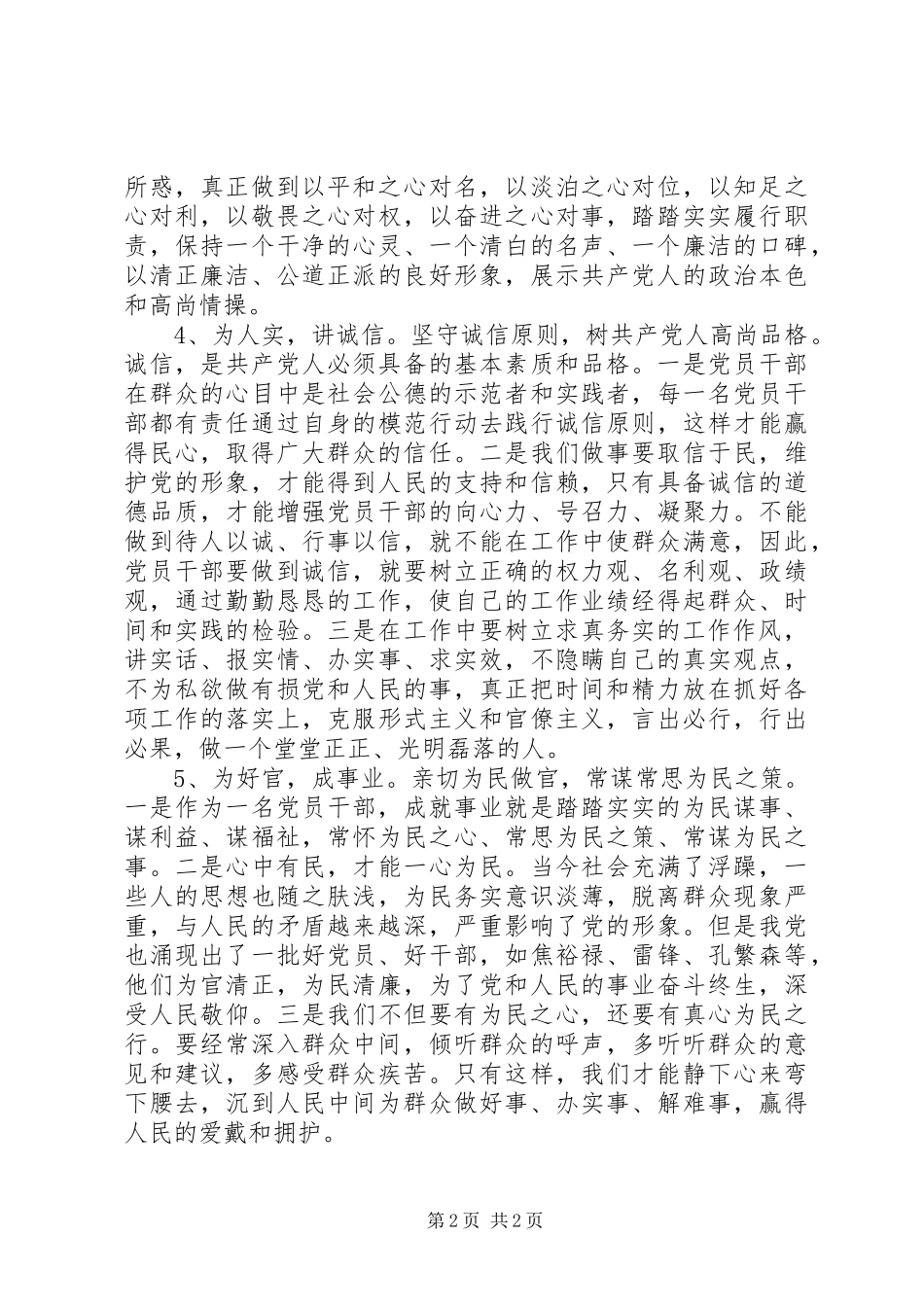 XX年“三严三实”学习心得体会：新的更高标准_第2页