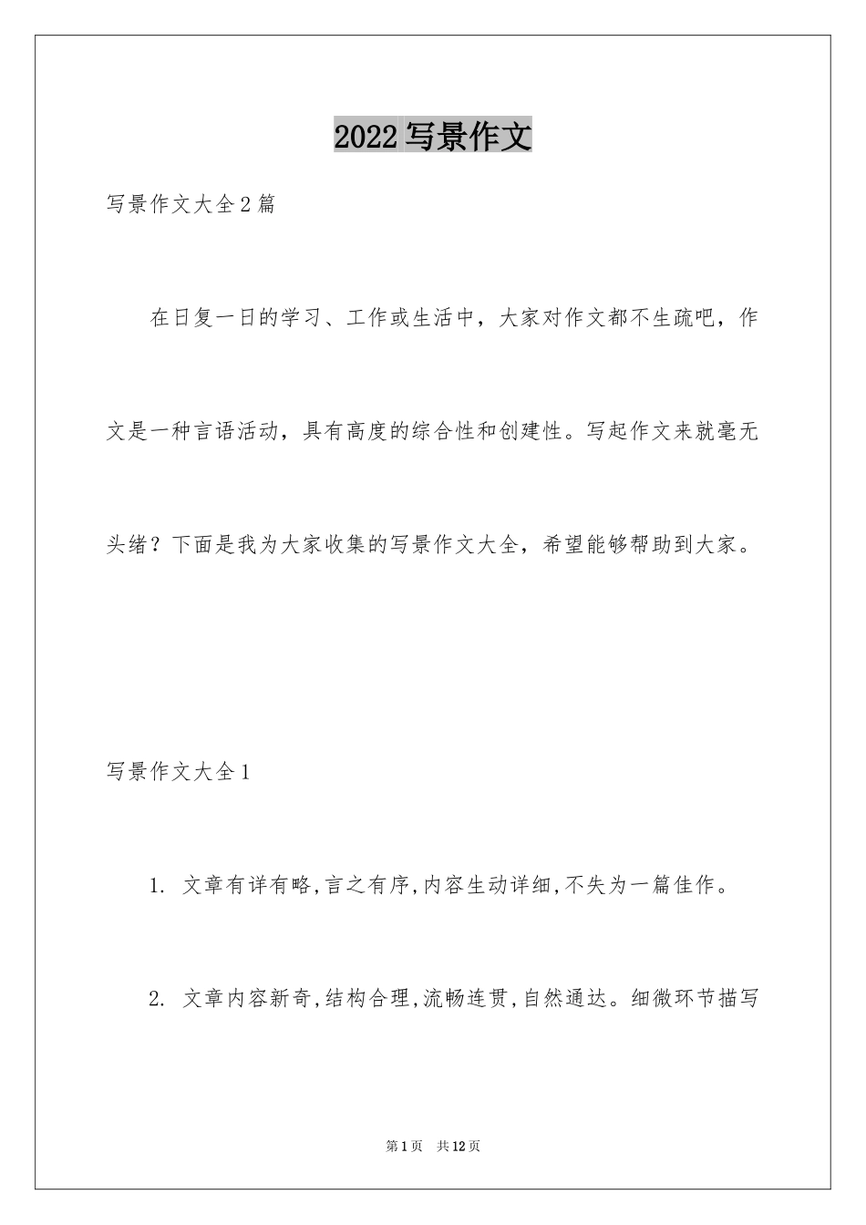 2024写景作文_44_第1页