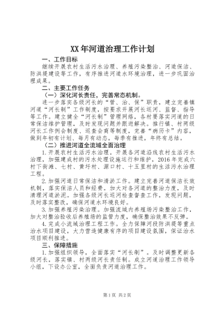 XX年河道治理工作计划
