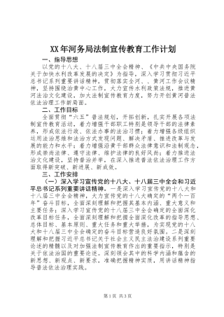 XX年河务局法制宣传教育工作计划