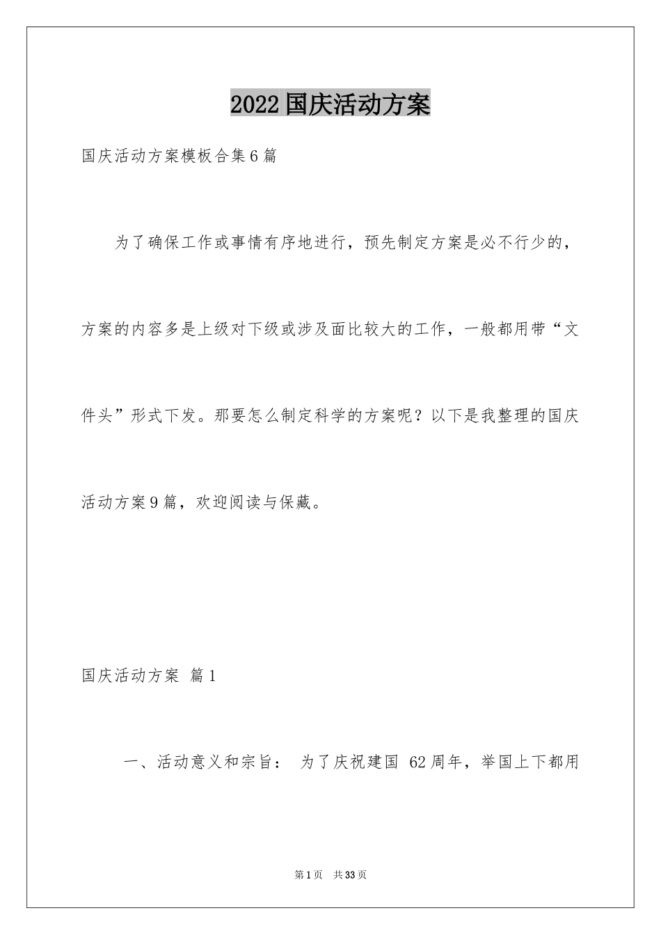 2024国庆活动方案_21_第1页