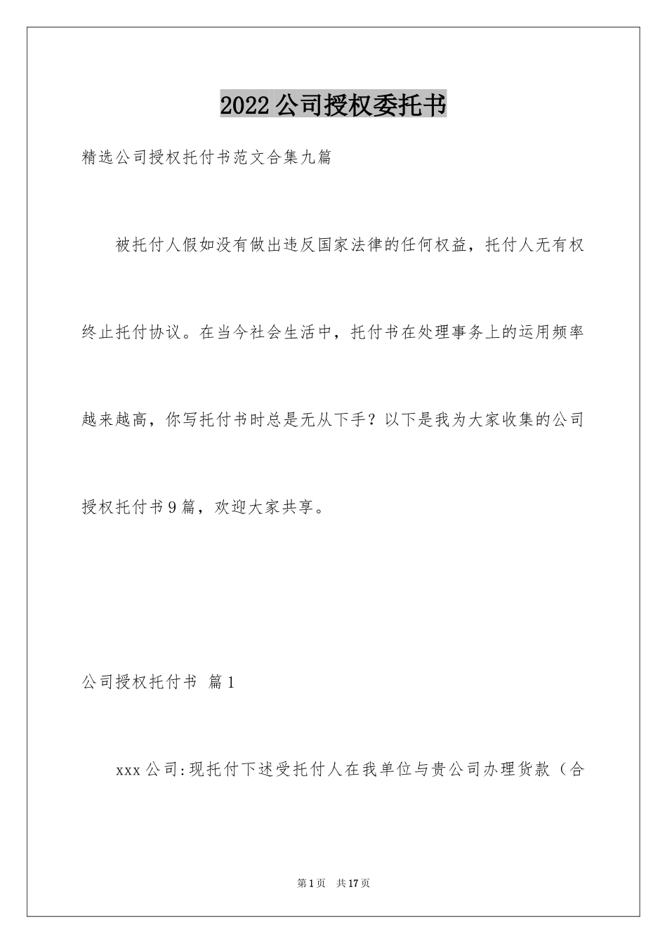 2024公司授权委托书_65_第1页