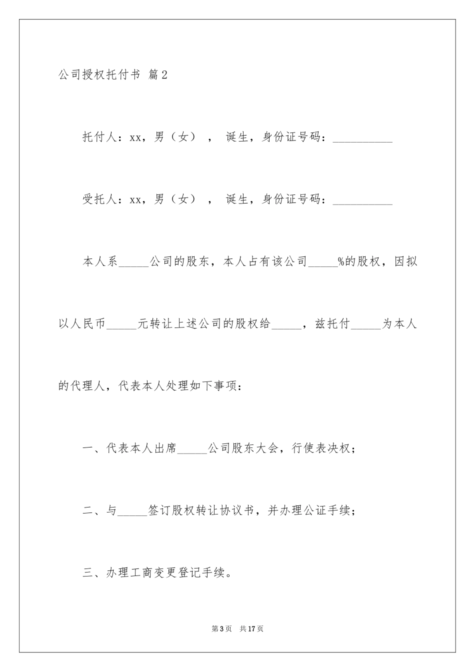 2024公司授权委托书_65_第3页