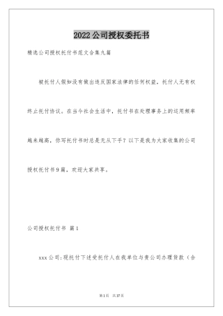 2024公司授权委托书_65