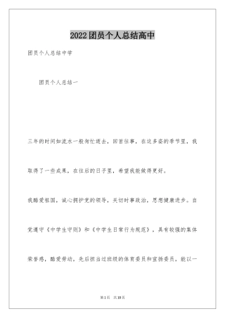 2024团员个人总结高中