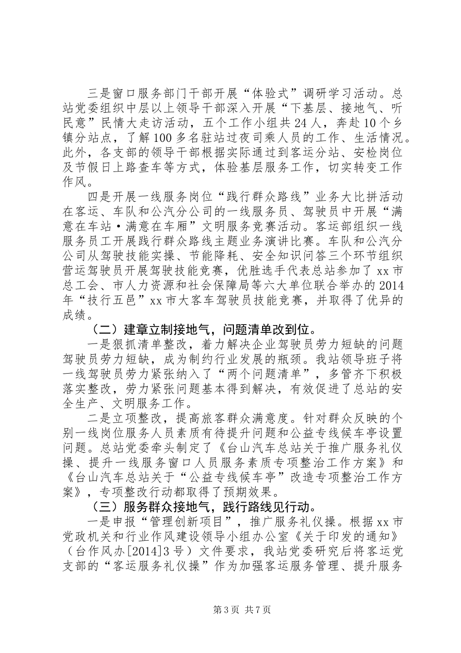 XX年汽车站行业作风建设工作总结_第3页