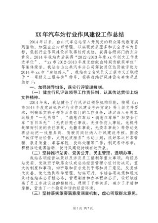 XX年汽车站行业作风建设工作总结