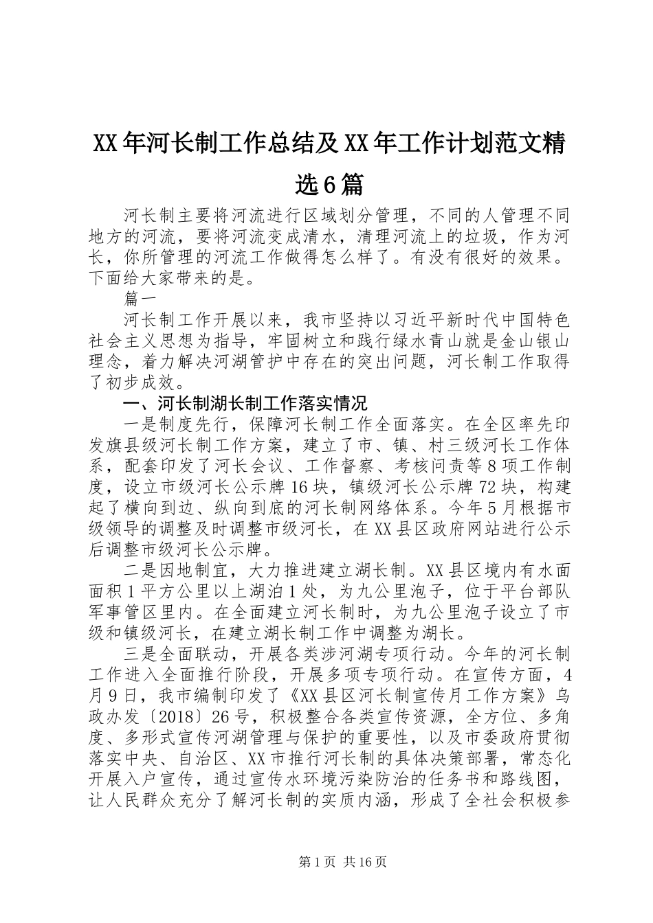 XX年河长制工作总结及XX年工作计划范文精选6篇_第1页