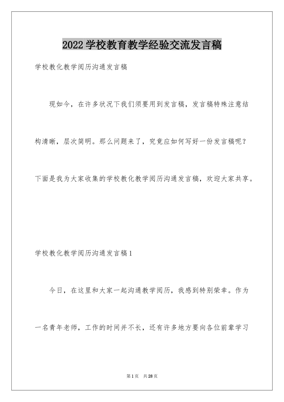 2024学校教育教学经验交流发言稿_第1页