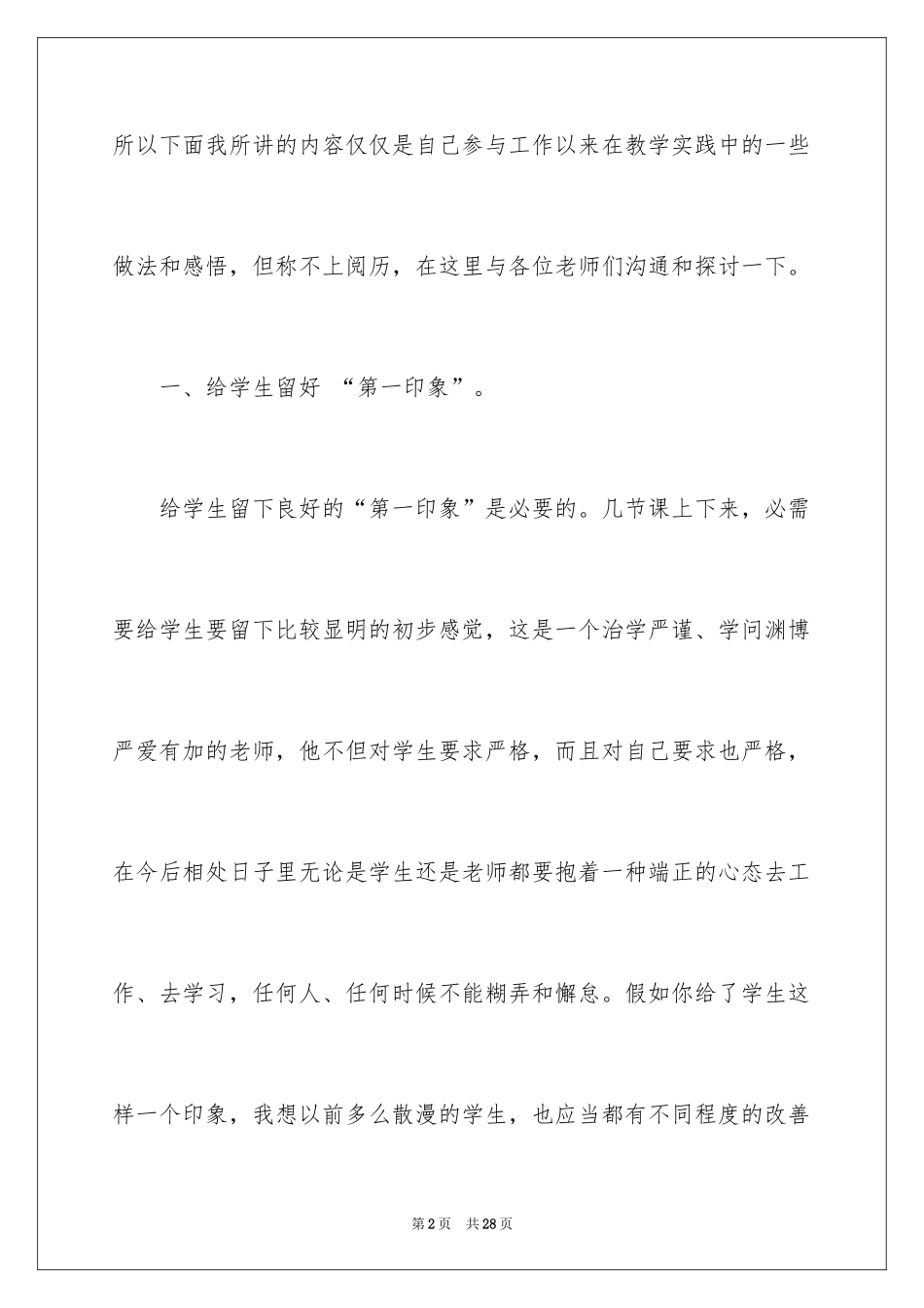 2024学校教育教学经验交流发言稿_第2页