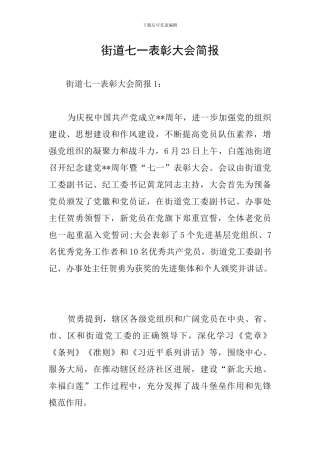 街道七一表彰大会简报
