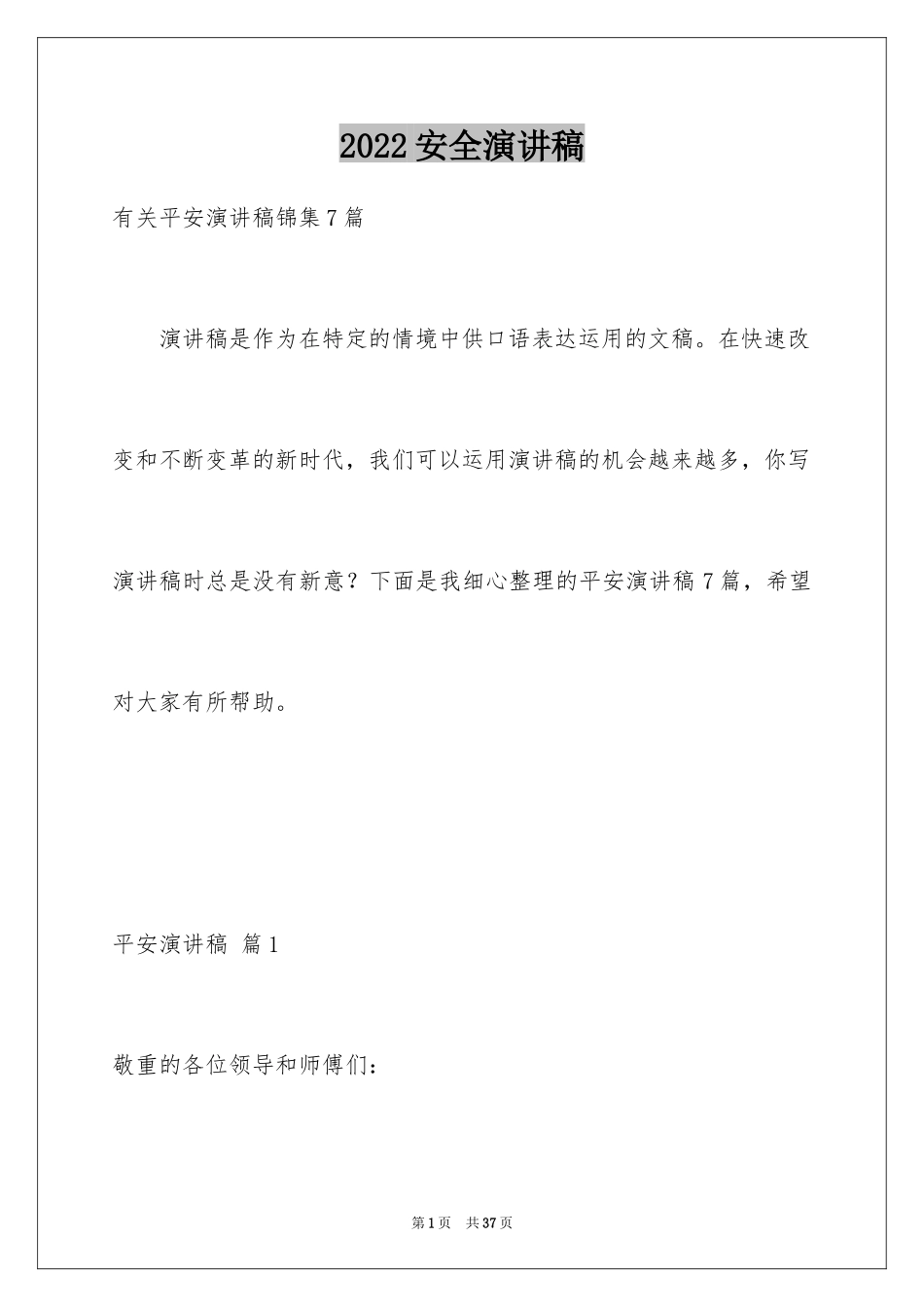 2024安全演讲稿_1337_第1页