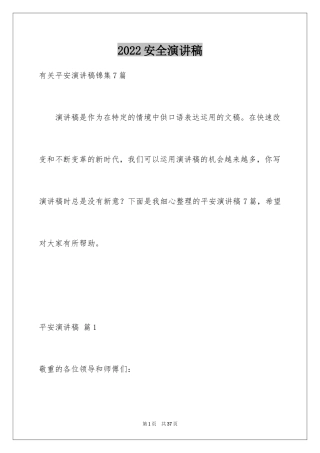 2024安全演讲稿_1337