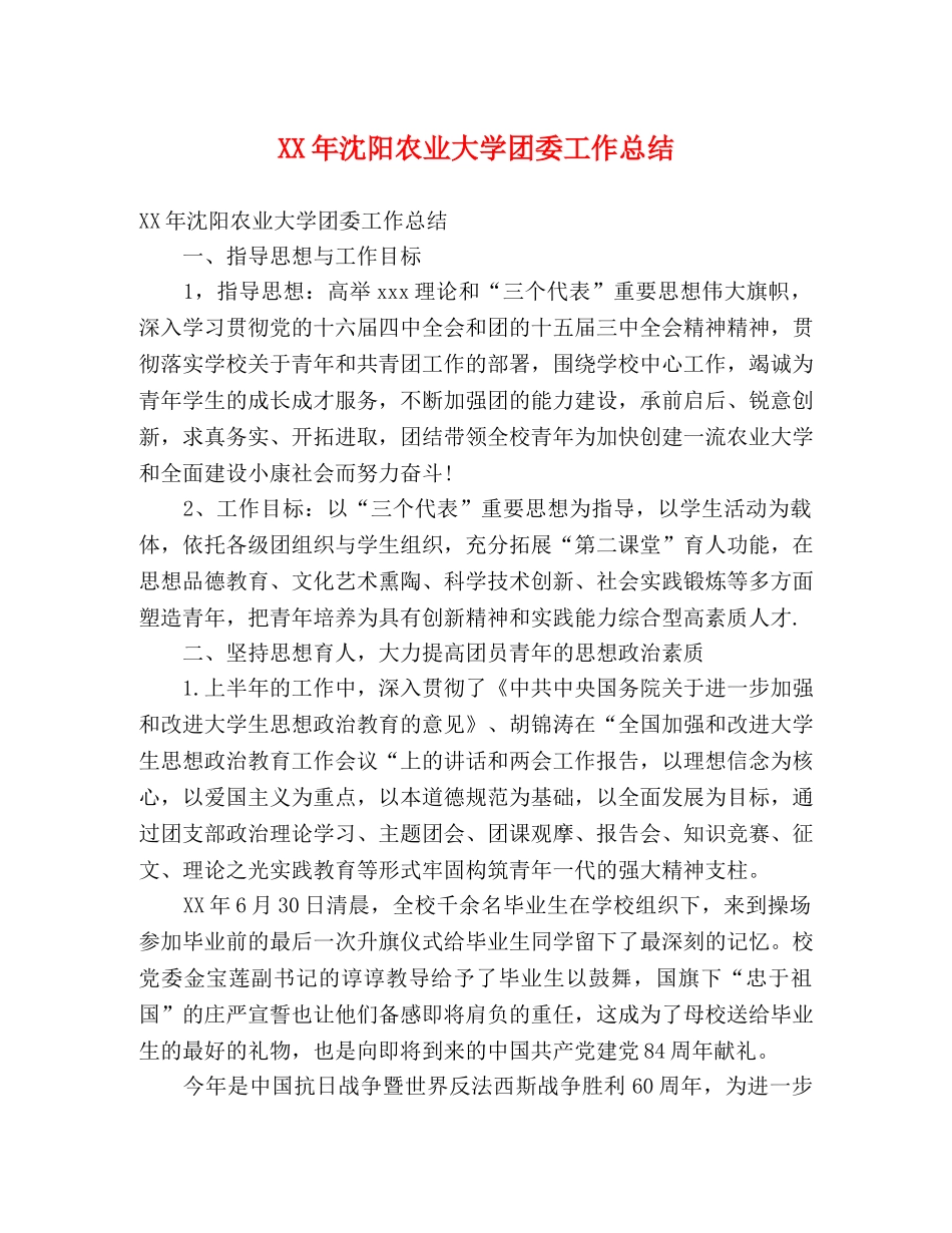 XX年沈阳农业大学团委工作总结 _第1页