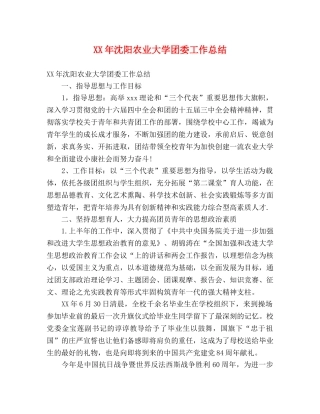 XX年沈阳农业大学团委工作总结 